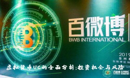 虚拟货币UC的全面分析：投资机会与风险