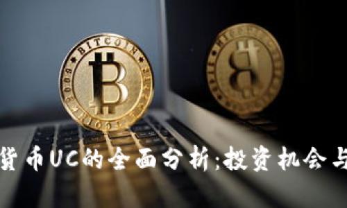 虚拟货币UC的全面分析：投资机会与风险