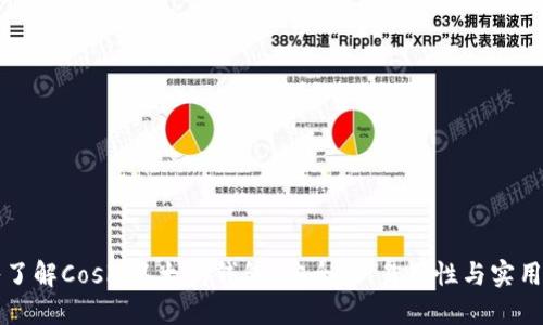 深入了解Coshi以太坊钱包：安全性、易用性与实用功能
