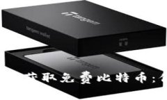 注册比特币钱包获取免费