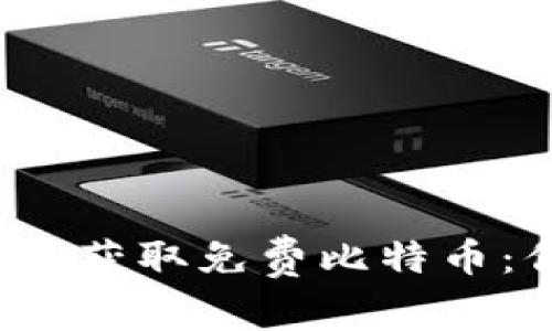 注册比特币钱包获取免费比特币：你还在等什么？
