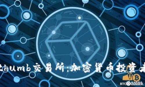 深入了解Bithumb交易所：加密货币投资者的首选平台