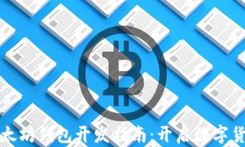 
从零开始的以太坊钱包开发指南：开启数字货币的全新世界