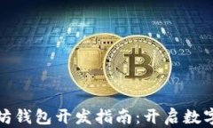 从零开始的以太坊钱包开