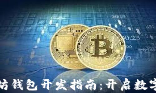 
从零开始的以太坊钱包开发指南：开启数字货币的全新世界