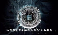 如何创建中文比特币钱包