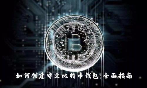 如何创建中文比特币钱包：全面指南