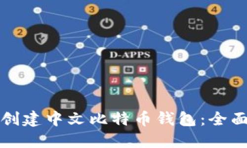 如何创建中文比特币钱包：全面指南