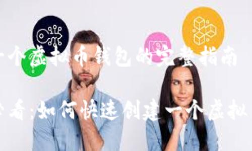 创建一个虚拟币钱包的完整指南

新手必看：如何快速创建一个虚拟币钱包