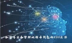 如何导出和管理比特币钱