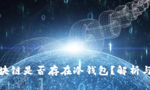 假区块链是否存在冷钱包？解析与探索