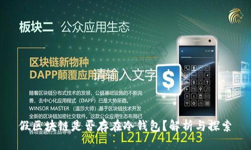 假区块链是否存在冷钱包？解析与探索