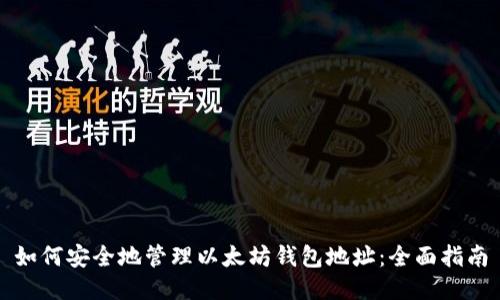 如何安全地管理以太坊钱包地址：全面指南