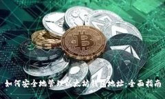 如何安全地管理以太坊钱