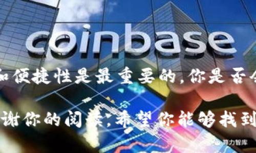   2023年最佳加密钱包推荐：安全性与便捷性的完美结合 / 

 guanjianci 加密钱包, 数字货币, 区块链安全, 钱包推荐 /guanjianci 

引言
在数字货币迅猛发展的当下，越来越多的人投身于加密货币的世界。对于新手来说，最重要的便是选择一个可靠的加密钱包。你是不是也曾为此感到困惑？市场上有众多加密钱包，你究竟该如何选择呢？本文将为你推荐几款在安全性、便捷性和用户体验上都表现卓越的加密钱包，并希望能为你的选择提供一些有价值的参考。

加密钱包的类型
在深入推荐钱包之前，我们有必要先了解一下加密钱包的类型。一般而言，加密钱包主要分为以下几种：
ul
  listrong热钱包：/strong这种钱包是在线的，便于用户随时随地进行交易和管理。在移动端和桌面端均有应用，适合频繁交易的用户，代表性产品如Coinbase、Blockchain.info等。/li
  listrong冷钱包：/strong与热钱包相对，这是一种离线存储的钱包，通常以硬件设备的形式存在，如Ledger和Trezor。它们在安全性上表现得更为出色，适合长期持有资产的用户。/li
  listrong纸钱包：/strong这种钱包的特点是将私钥和公钥打印在纸上，安全性极高，但操作相对繁琐，易损坏。适合对安全性有极高要求的用户。/li
/ul

安全性至关重要
在选择加密钱包时，安全性是首要考虑的因素。你是否想过，如果钱包不安全，所有的资金都可能会面临风险？以下是一些影响钱包安全性的关键因素：
ul
  listrong多重签名：/strong这一特性可以有效防止盗窃，当需要多个密钥共同确认才能进行交易时，安全性显著提升。/li
  listrong强加密：/strong确保你的钱包使用高强度的加密算法，以保护你的数据不被第三方访问。/li
  listrong备份与恢复：/strong优质钱包会提供便捷的备份机制，确保你的资产在丢失设备或其他问题时能够顺利恢复。/li
/ul

推荐加密钱包
接下来，我们将为你推荐几款市场上具有良好口碑的加密钱包。

h41. Ledger Nano X/h4
作为一款知名的硬件钱包，Ledger Nano X以其优秀的安全性和便捷性赢得了众多用户的信任。它支持多种主流币种，并且可以通过蓝牙与手机相连，实现随时随地的资产管理。你是不是也觉得这样的便捷性非常吸引人？此外，Ledger的多重签名功能和强加密设计，使得用户资产得到极大保护。

h42. Trezor Model T/h4
Trezor Model T也是一款备受欢迎的硬件钱包。与Ledger Nano X类似，它提供了强大的安全防护，并支持多达1600种不同的加密货币。其触摸屏设计使得使用更加直观，你觉得这种便捷的交互方式是不是很人性化？同时，Trezor也提供了良好的备份与恢复功能，确保用户的资产安全。

h43. Coinbase Wallet/h4
对于新手用户来说，Coinbase Wallet无疑是一款优秀的选择。它是Coinbase交易所推出的热钱包，使用简单且界面友好。对于刚刚入门的用户，使用这样一个易于操作的钱包非常方便。你是否觉得这样的设计非常贴心呢？同时，Coinbase还提供了较高的安全性，并且允许用户直接与DEX（去中心化交易所）进行交易，非常适合新手。

h44. Trust Wallet/h4
作为币安交易所推出的官方钱包，Trust Wallet因其用户体验和安全性而倍受青睐。它支持数百种加密资产，并允许用户通过去中心化应用直接管理资产。你是否也对这样的功能感到兴奋？Trust Wallet利用区块链技术确保用户数据的私密性，并通过允许用户掌控私钥的方式来提升安全性。

如何选择适合自己的钱包
在选择加密钱包时，你可能会问：“我该如何根据自己的需求选择合适的钱包呢？”以下几个问题可以帮助你更好地进行决策：
ul
  listrong你是频繁交易还是长期持有？/strong如果你每天都需要进行交易，热钱包可能更适合你；而如果你计划长期持有资产，冷钱包则是更安全的选择。/li
  listrong你对安全性的要求有多高？/strong如果你的投资金额较大，务必选择具备多重签名和强加密的钱包。/li
  listrong你是否需要跨平台使用？/strong如果想在多个设备上使用，选择支持手机和电脑的热钱包会更便捷。/li
/ul

结语
总的来说，选择一个合适的加密钱包并不是一件简单的事情。希望以上推荐和建议能够帮助你更好地了解市场上可用的各种钱包。记住，钱包的安全性和便捷性是最重要的，你是否会将其放在首位呢？无论你选择哪款钱包，请务必保持警惕，保护好自己的资产！

在数字货币的世界中，信息更新迅速，钱包的使用和管理也需要不断学习和调整。你是不是也希望不断更新自己的知识，以应对日新月异的市场变化？感谢你的阅读，希望你能够找到最适合自己的加密钱包，顺利踏上你的数字资产管理之路！