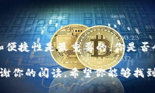   2023年最佳加密钱包推荐：安全性与便捷性的完美结合 / 

 guanjianci 加密钱包, 数字货币, 区块链安全, 钱包推荐 /guanjianci 

引言
在数字货币迅猛发展的当下，越来越多的人投身于加密货币的世界。对于新手来说，最重要的便是选择一个可靠的加密钱包。你是不是也曾为此感到困惑？市场上有众多加密钱包，你究竟该如何选择呢？本文将为你推荐几款在安全性、便捷性和用户体验上都表现卓越的加密钱包，并希望能为你的选择提供一些有价值的参考。

加密钱包的类型
在深入推荐钱包之前，我们有必要先了解一下加密钱包的类型。一般而言，加密钱包主要分为以下几种：
ul
  listrong热钱包：/strong这种钱包是在线的，便于用户随时随地进行交易和管理。在移动端和桌面端均有应用，适合频繁交易的用户，代表性产品如Coinbase、Blockchain.info等。/li
  listrong冷钱包：/strong与热钱包相对，这是一种离线存储的钱包，通常以硬件设备的形式存在，如Ledger和Trezor。它们在安全性上表现得更为出色，适合长期持有资产的用户。/li
  listrong纸钱包：/strong这种钱包的特点是将私钥和公钥打印在纸上，安全性极高，但操作相对繁琐，易损坏。适合对安全性有极高要求的用户。/li
/ul

安全性至关重要
在选择加密钱包时，安全性是首要考虑的因素。你是否想过，如果钱包不安全，所有的资金都可能会面临风险？以下是一些影响钱包安全性的关键因素：
ul
  listrong多重签名：/strong这一特性可以有效防止盗窃，当需要多个密钥共同确认才能进行交易时，安全性显著提升。/li
  listrong强加密：/strong确保你的钱包使用高强度的加密算法，以保护你的数据不被第三方访问。/li
  listrong备份与恢复：/strong优质钱包会提供便捷的备份机制，确保你的资产在丢失设备或其他问题时能够顺利恢复。/li
/ul

推荐加密钱包
接下来，我们将为你推荐几款市场上具有良好口碑的加密钱包。

h41. Ledger Nano X/h4
作为一款知名的硬件钱包，Ledger Nano X以其优秀的安全性和便捷性赢得了众多用户的信任。它支持多种主流币种，并且可以通过蓝牙与手机相连，实现随时随地的资产管理。你是不是也觉得这样的便捷性非常吸引人？此外，Ledger的多重签名功能和强加密设计，使得用户资产得到极大保护。

h42. Trezor Model T/h4
Trezor Model T也是一款备受欢迎的硬件钱包。与Ledger Nano X类似，它提供了强大的安全防护，并支持多达1600种不同的加密货币。其触摸屏设计使得使用更加直观，你觉得这种便捷的交互方式是不是很人性化？同时，Trezor也提供了良好的备份与恢复功能，确保用户的资产安全。

h43. Coinbase Wallet/h4
对于新手用户来说，Coinbase Wallet无疑是一款优秀的选择。它是Coinbase交易所推出的热钱包，使用简单且界面友好。对于刚刚入门的用户，使用这样一个易于操作的钱包非常方便。你是否觉得这样的设计非常贴心呢？同时，Coinbase还提供了较高的安全性，并且允许用户直接与DEX（去中心化交易所）进行交易，非常适合新手。

h44. Trust Wallet/h4
作为币安交易所推出的官方钱包，Trust Wallet因其用户体验和安全性而倍受青睐。它支持数百种加密资产，并允许用户通过去中心化应用直接管理资产。你是否也对这样的功能感到兴奋？Trust Wallet利用区块链技术确保用户数据的私密性，并通过允许用户掌控私钥的方式来提升安全性。

如何选择适合自己的钱包
在选择加密钱包时，你可能会问：“我该如何根据自己的需求选择合适的钱包呢？”以下几个问题可以帮助你更好地进行决策：
ul
  listrong你是频繁交易还是长期持有？/strong如果你每天都需要进行交易，热钱包可能更适合你；而如果你计划长期持有资产，冷钱包则是更安全的选择。/li
  listrong你对安全性的要求有多高？/strong如果你的投资金额较大，务必选择具备多重签名和强加密的钱包。/li
  listrong你是否需要跨平台使用？/strong如果想在多个设备上使用，选择支持手机和电脑的热钱包会更便捷。/li
/ul

结语
总的来说，选择一个合适的加密钱包并不是一件简单的事情。希望以上推荐和建议能够帮助你更好地了解市场上可用的各种钱包。记住，钱包的安全性和便捷性是最重要的，你是否会将其放在首位呢？无论你选择哪款钱包，请务必保持警惕，保护好自己的资产！

在数字货币的世界中，信息更新迅速，钱包的使用和管理也需要不断学习和调整。你是不是也希望不断更新自己的知识，以应对日新月异的市场变化？感谢你的阅读，希望你能够找到最适合自己的加密钱包，顺利踏上你的数字资产管理之路！