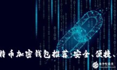 2023年最佳比特币加密钱包