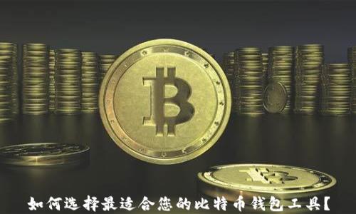 
如何选择最适合您的比特币钱包工具？