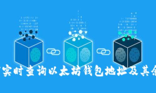 如何实时查询以太坊钱包地址及其余额？