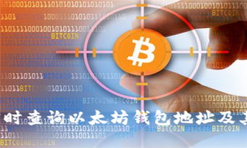 如何实时查询以太坊钱包地址及其余额？