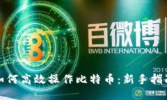 轻钱包如何高效操作比特