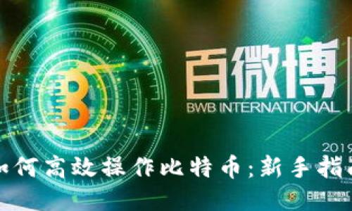 轻钱包如何高效操作比特币：新手指南与技巧