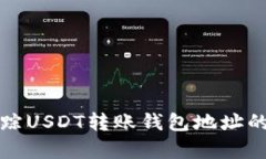 如何有效追踪USDT转账钱包