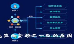 不同比特币钱包显示金额