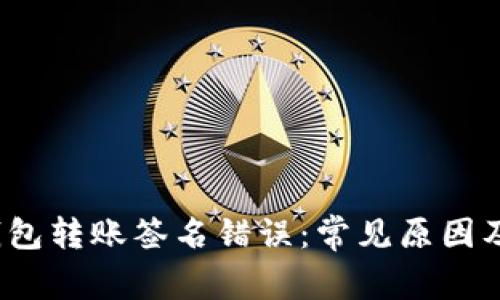  以太坊钱包转账签名错误：常见原因及解决方案