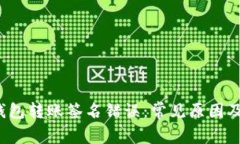  以太坊钱包转账签名错误