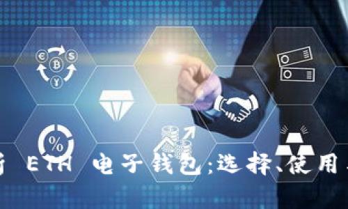 全面解析 ETH 电子钱包：选择、使用与安全性