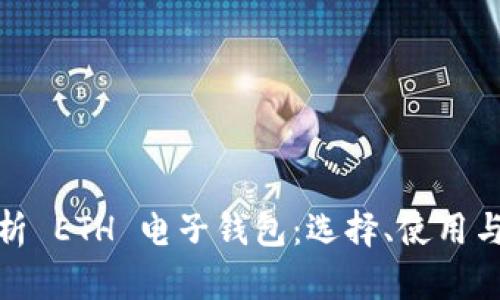 全面解析 ETH 电子钱包：选择、使用与安全性