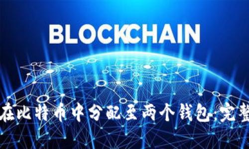 如何在比特币中分配至两个钱包：完整指南