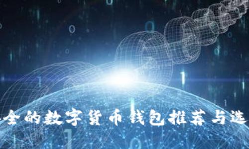 比较安全的数字货币钱包推荐与选择策略