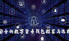 比较安全的数字货币钱包