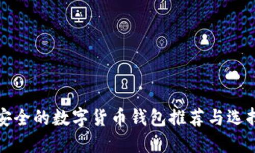 比较安全的数字货币钱包推荐与选择策略