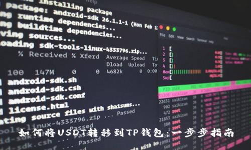 如何将USDT转移到TP钱包：一步步指南