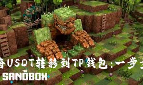 如何将USDT转移到TP钱包：一步步指南