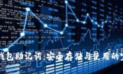比特币钱包助记词：安全