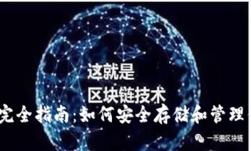 以太坊钱包完全指南：如何安全存储和管理你的ETH资产