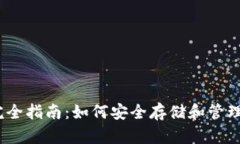 以太坊钱包完全指南：如