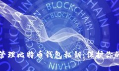如何安全管理比特币钱包