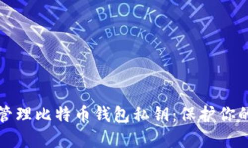 如何安全管理比特币钱包私钥：保护你的数字财富