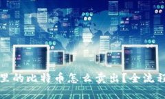 钱包里的比特币怎么卖出