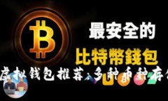 2023年最佳虚拟钱包推荐：