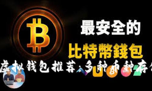 2023年最佳虚拟钱包推荐：多种币种存储的理想选择