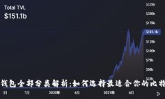 比特币钱包全部分类解析