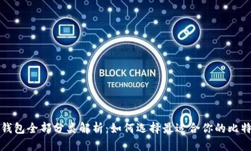 比特币钱包全部分类解析：如何选择最适合你的比特币钱包
