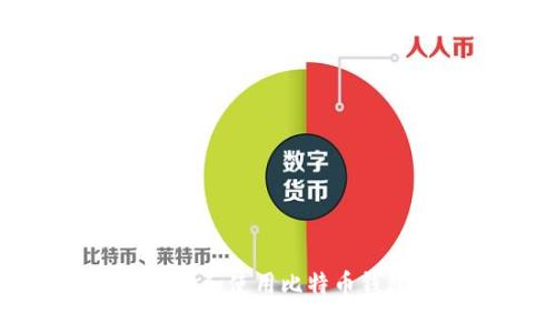 如何在iOS上选择和使用比特币钱包？全方位解析