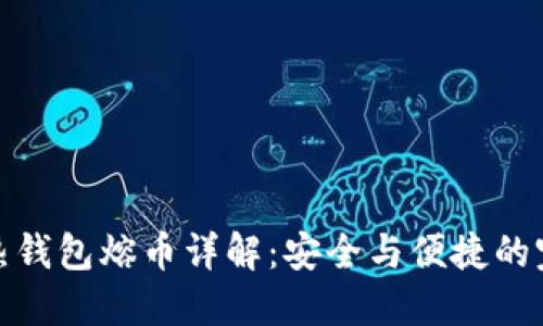 比特币热钱包熔币详解：安全与便捷的完美结合